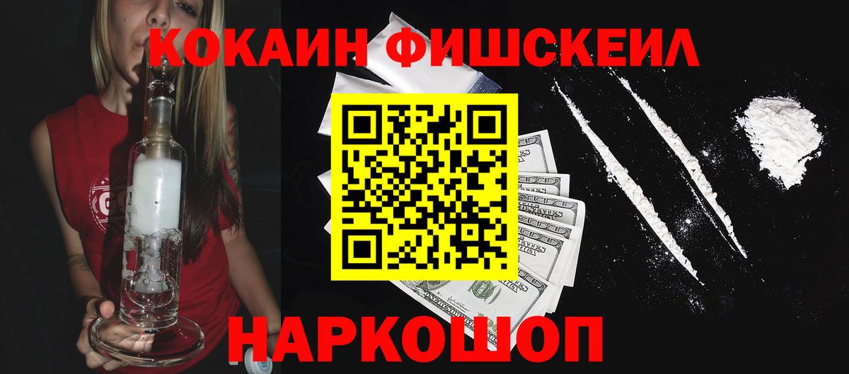 КОКАИН FishScale  COCAIN Эквадор  Унеча  Вход с VPN 