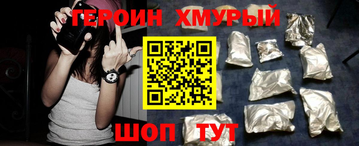 Героин  ГЕРОИН хмурый  Вход с VPN  Унеча 